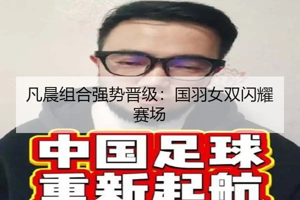 凡晨组合强势晋级：国羽女双闪耀赛场